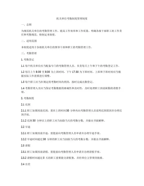 机关单位考勤制度管理制度