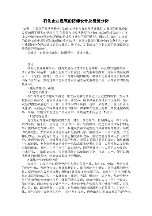 石化企业建筑的防爆设计及措施分析