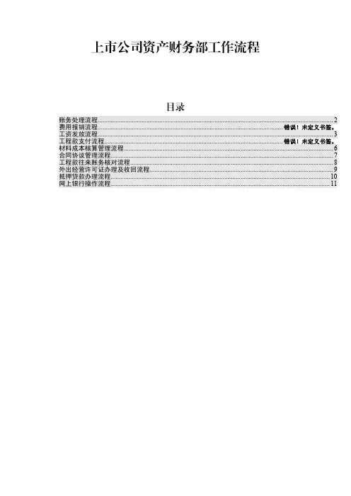 上市公司资产财务部工作流程图