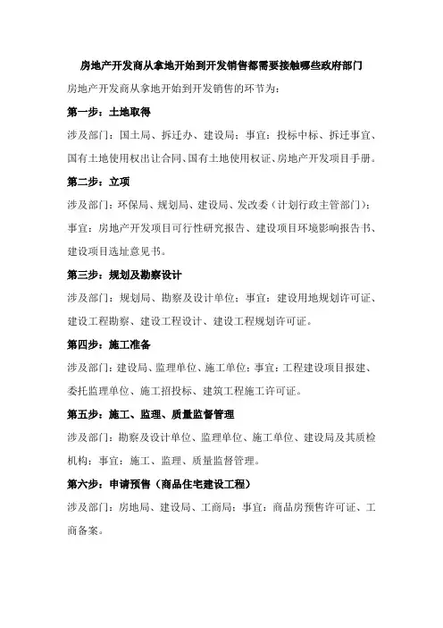 房地产开发商从拿地开始到开发销售都需要接触哪些政府部门