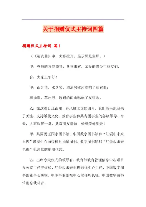 关于捐赠仪式主持词四篇