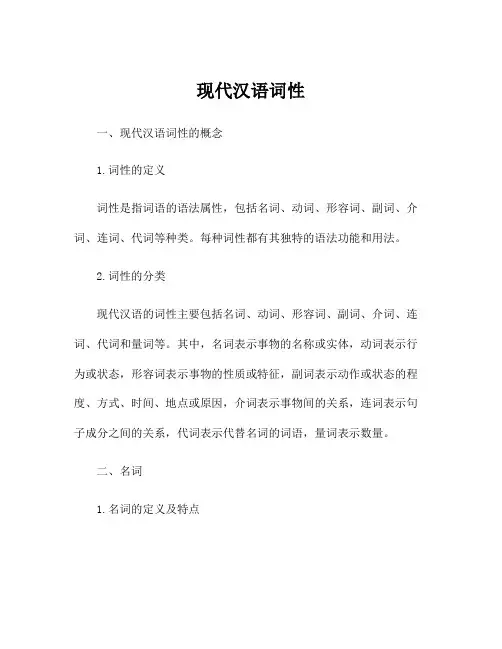 现代汉语词性