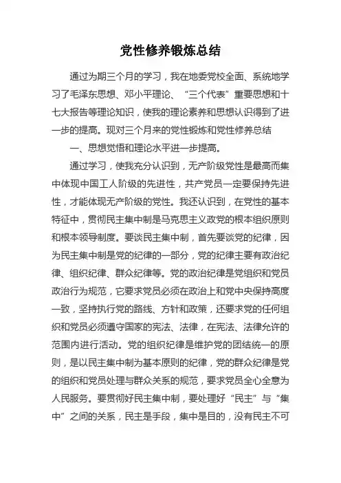 党性修养锻炼总结