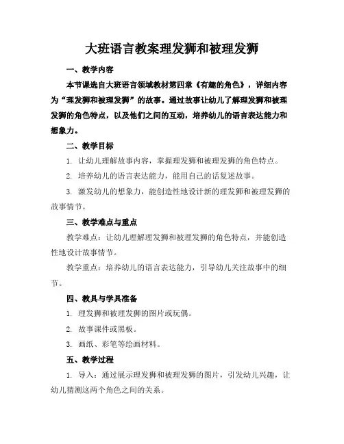 大班语言教案理发狮和被理发狮
