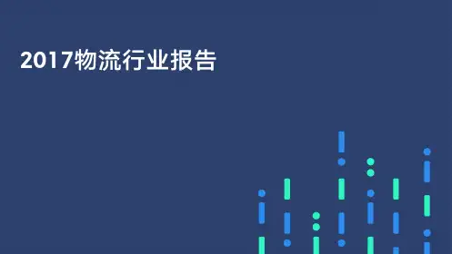 2017物流行业报告-PPT模板