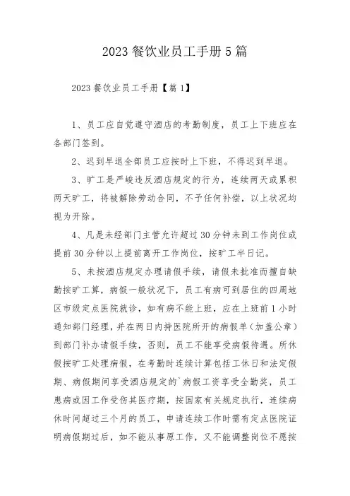 2023餐饮业员工手册5篇