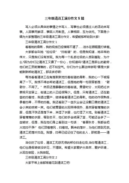 三年级清洁工满分作文5篇