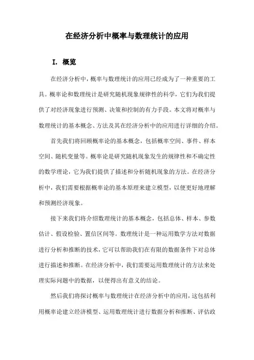 在经济分析中概率与数理统计的应用