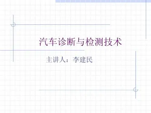 汽车检测与诊断