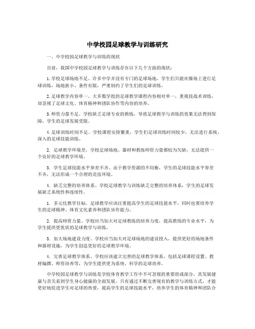 中学校园足球教学与训练研究