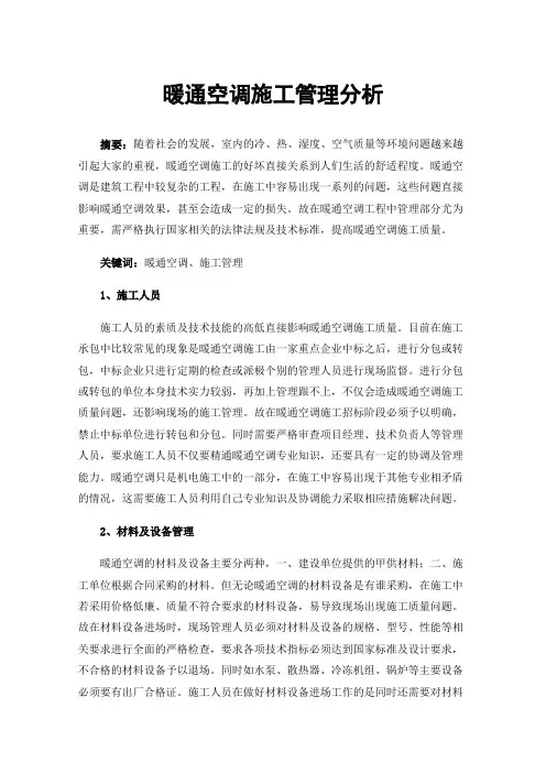 暖通空调施工管理分析