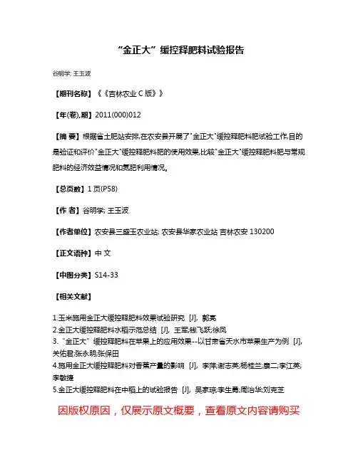 “金正大”缓控释肥料试验报告