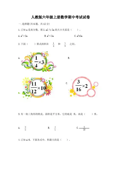 人教版六年级上册数学期中考试试卷含完整答案(网校专用)