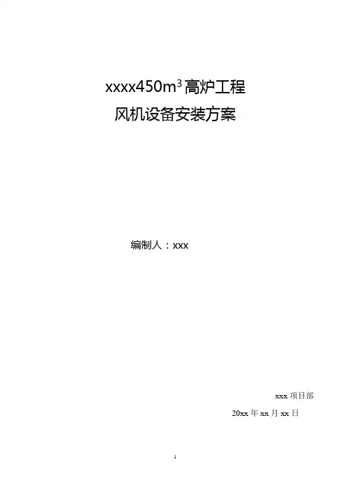 xxx450m3高炉风机安装施工方案