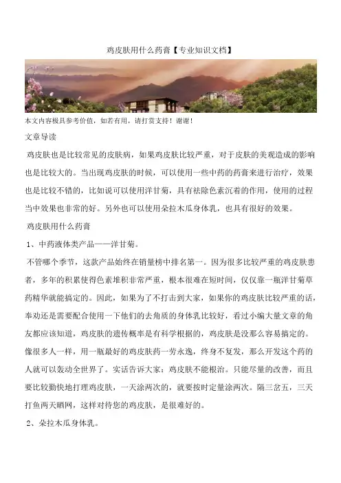 鸡皮肤用什么药膏【专业知识文档】
