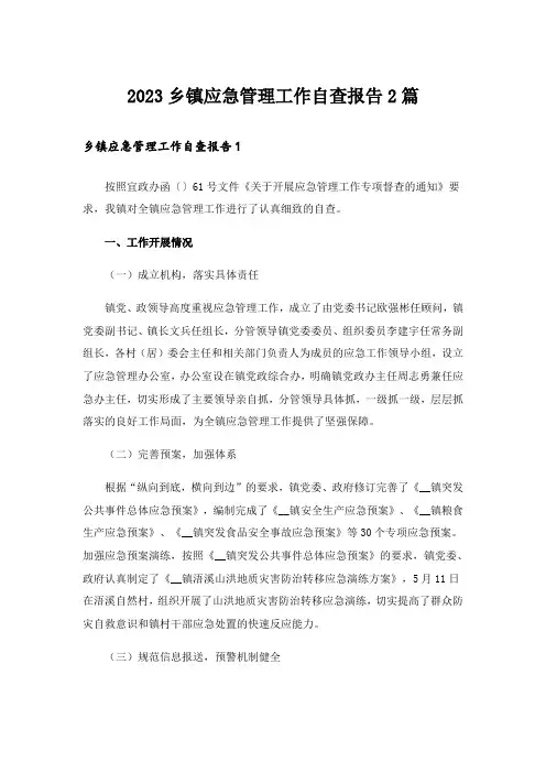 2023乡镇应急管理工作自查报告2篇