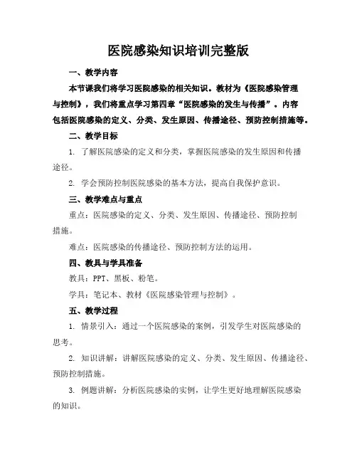 医院感染知识培训完整版