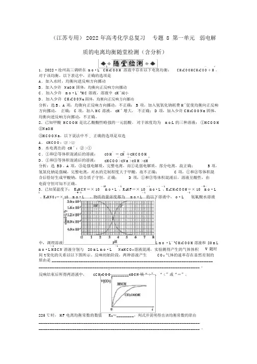 2022年高考化学总复习专题8第一单元弱电解质的电离平衡随堂检测(含解析)