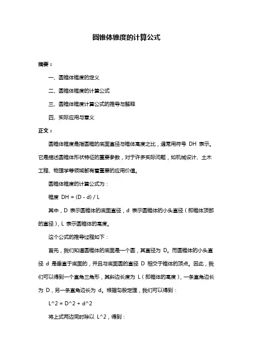 圆锥体锥度的计算公式
