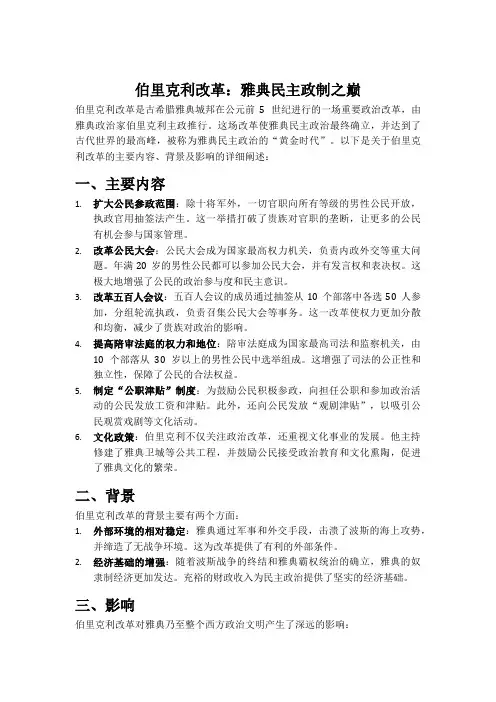 伯里克利改革：雅典民主政制之巅