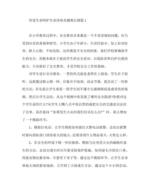 珍爱生命呵护生命讲座直播观后感8篇