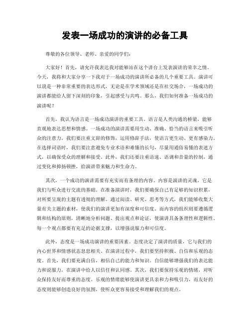 发表一场成功的演讲的必备工具