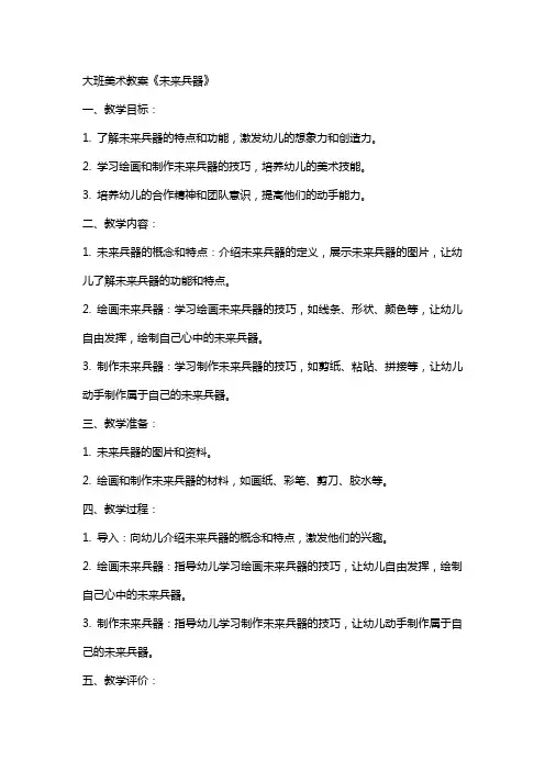 大班美术教案：《未来兵器》
