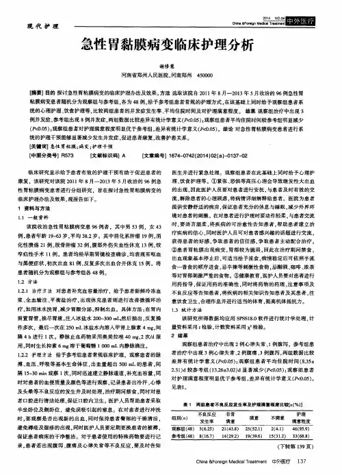 急性胃黏膜病变临床护理分析