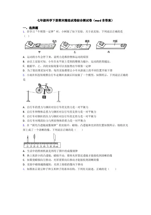 七年级科学下册期末精选试卷综合测试卷(word含答案)