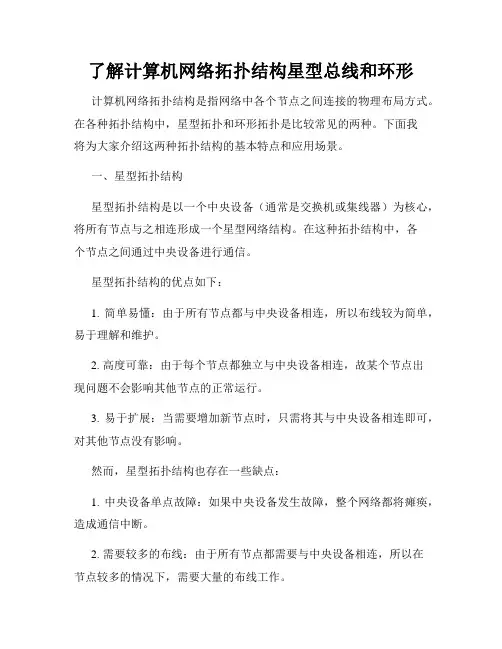 了解计算机网络拓扑结构星型总线和环形