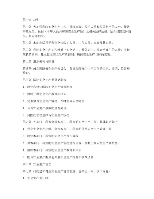 三甲医院安全生产管理制度