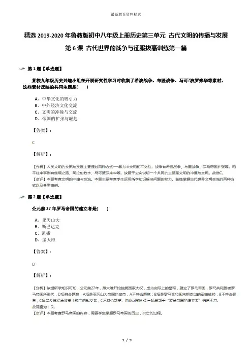 精选2019-2020年鲁教版初中八年级上册历史第三单元 古代文明的传播与发展第6课 古代世界的战争与征服拔高训