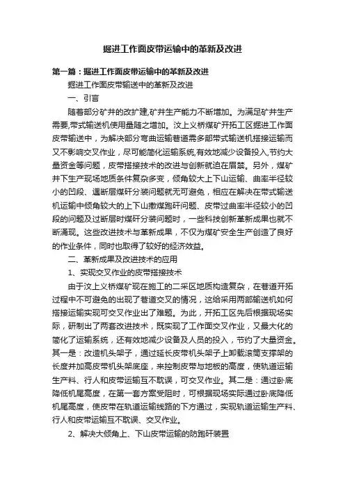 掘进工作面皮带运输中的革新及改进