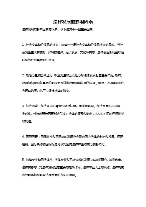 法律发展的影响因素