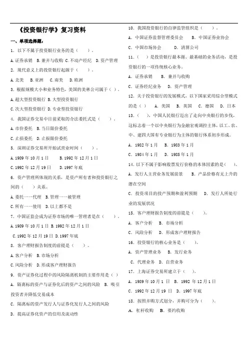 《投资银行学》复习资料