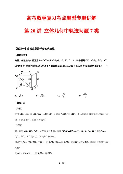高考数学复习考点题型专题讲解20 立体几何中的轨迹问题