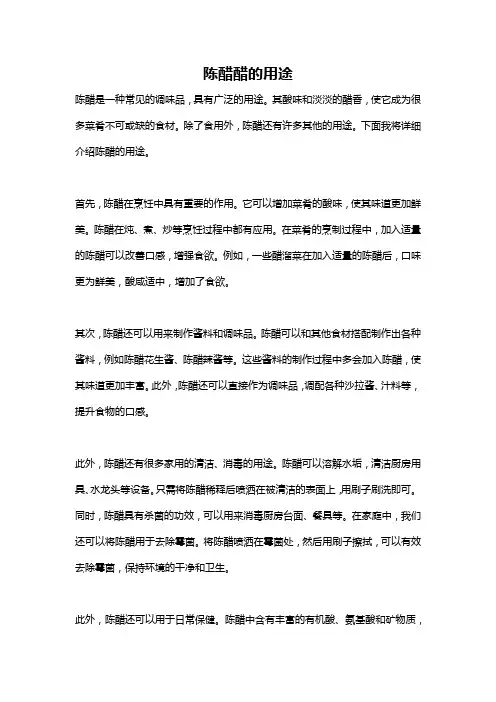 陈醋醋的用途