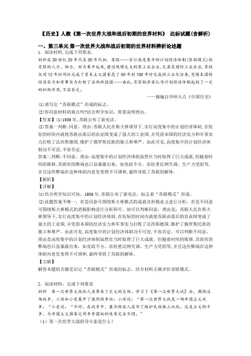 【历史】人教《第一次世界大战和战后初期的世界材料》 达标试题(含解析)