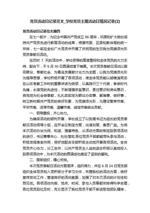 党员活动日记录范文_学校党员主题活动日情况记录（2）