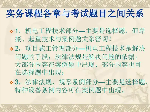 一级精讲班ppt一建实务机电新书