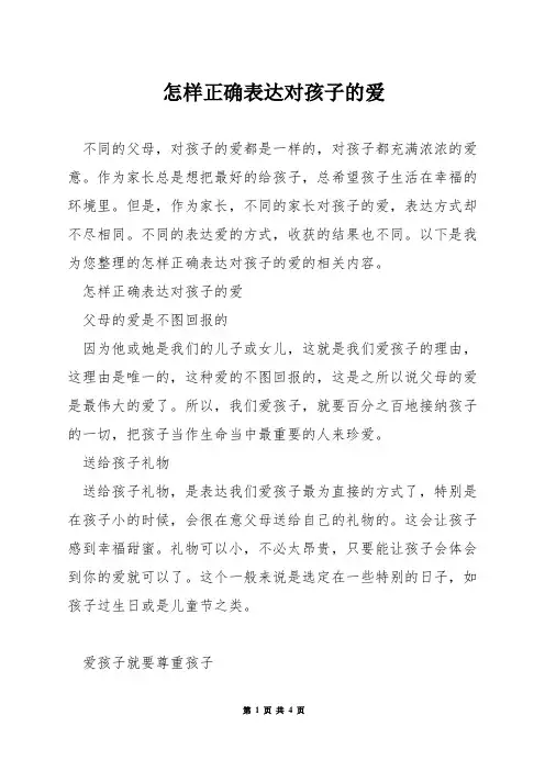 怎样正确表达对孩子的爱