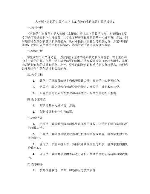 人美版(常锐伦)美术三下《18.有趣的生肖邮票》教学设计1