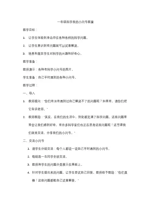 一年级科学我的小问号教案