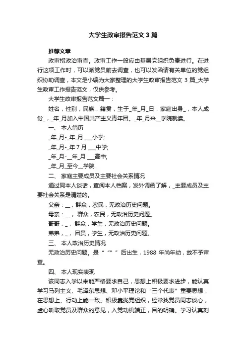 大学生政审报告范文3篇