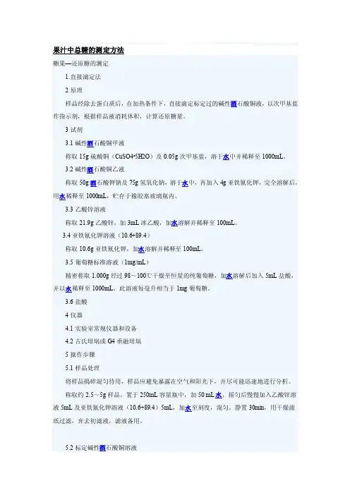果汁中总糖的测定方法[精品]