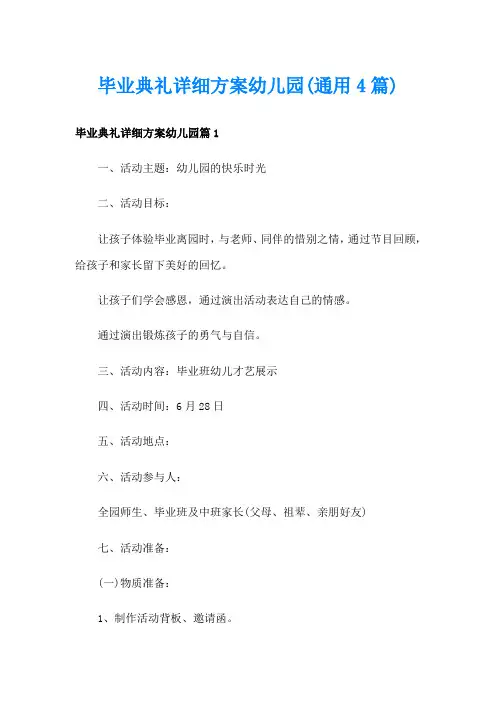 毕业典礼详细方案幼儿园(通用4篇)