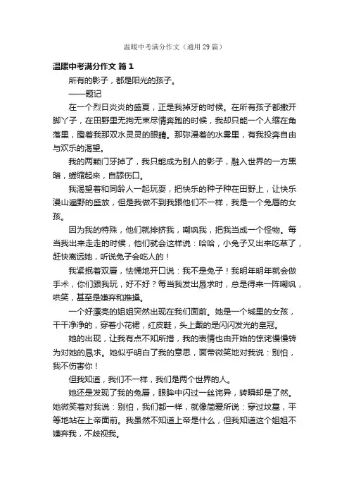 温暖中考满分作文（通用29篇）