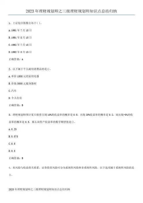 2023年理财规划师之三级理财规划师知识点总结归纳