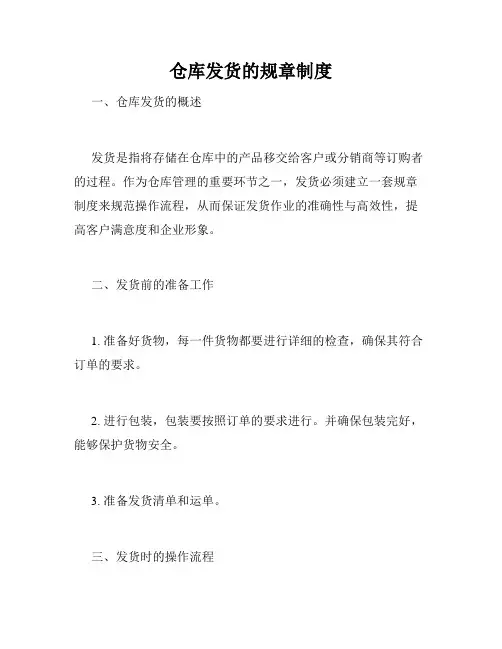 仓库发货的规章制度