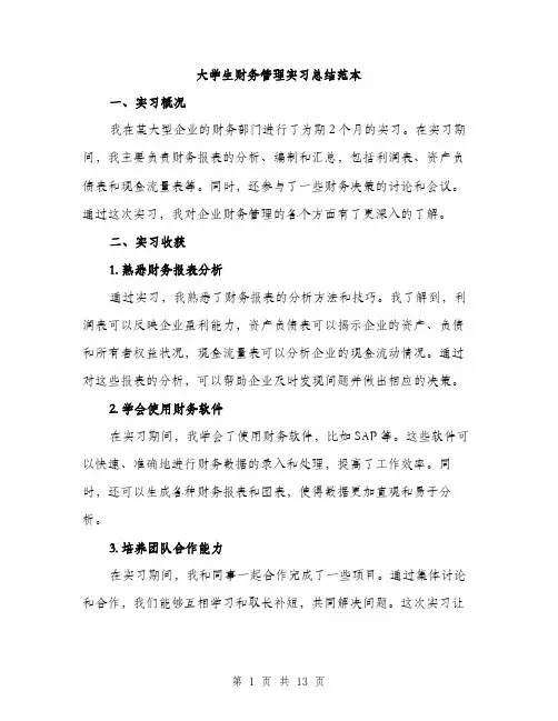 大学生财务管理实习总结范本（5篇）